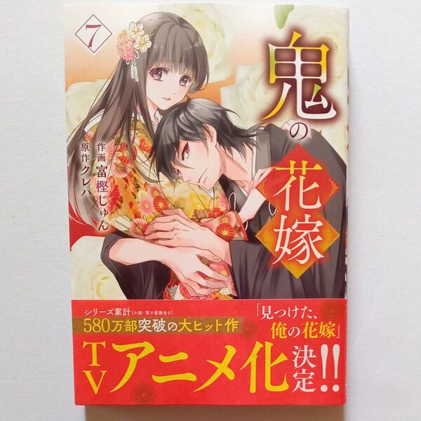 鬼の花嫁 7 (noicomi COMICS と1-7) 富樫じゅん/作画 クレハ/原作