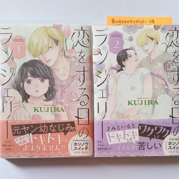恋をする日のランジェリー 1・2巻 (KC Kiss) KUJIRA/講談社