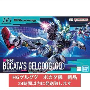 HG ゲルググ ボカタ機 機動戦士Gundam GQuuuuuuX』ジークアクス GQ バンダイ 新品未開封品
