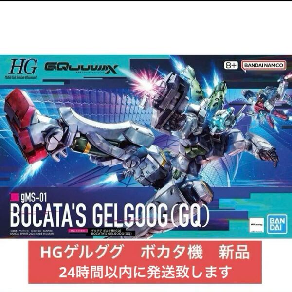 HG ゲルググ ボカタ機 機動戦士Gundam GQuuuuuuX』ジークアクス GQ バンダイ 新品未開封品