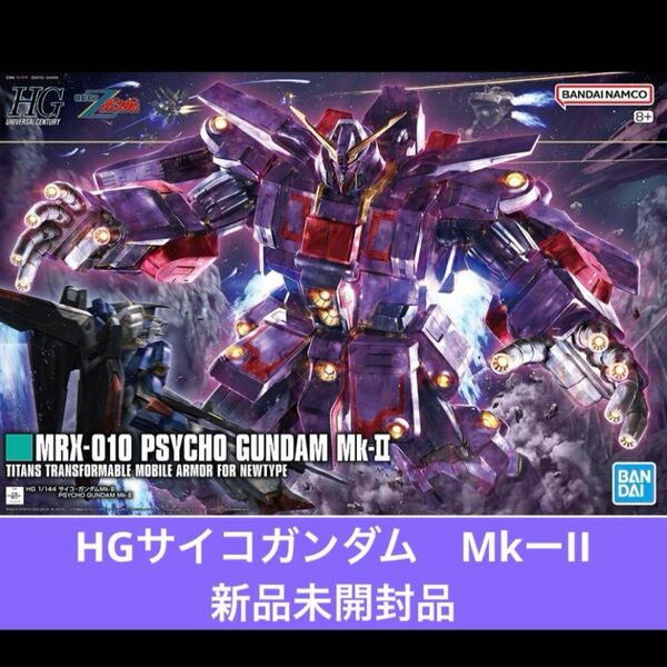 HG サイコガンダムMk-II 1/144 機動戦士Zガンダム バンダイ 新品未開封品 バンダイ ガンプラ HGUC