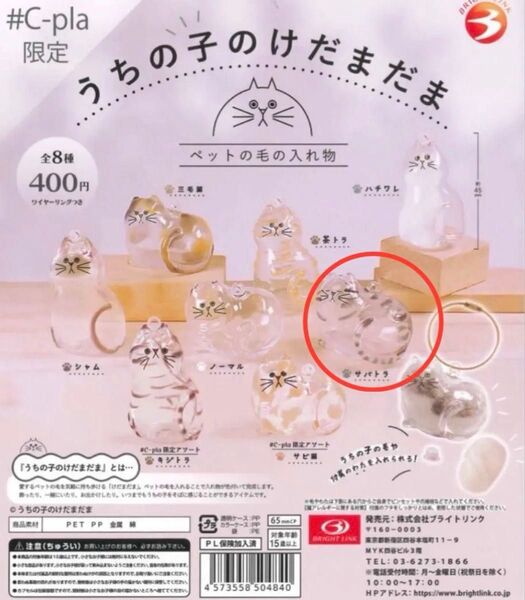 うちの子のけだまだま サバトラ 新品未使用 正規品 カプセルトイ ガチャ