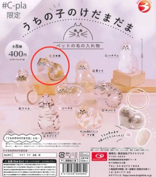 うちの子のけだまだま 三毛猫 新品未使用 正規品 カプセルトイ ガチャ