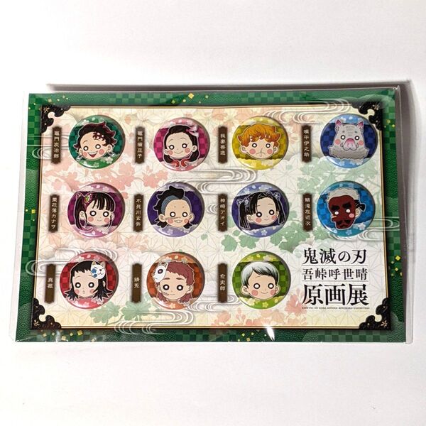 鬼滅の刃 吾峠呼世晴原画展 プチ缶バッジセット 壱