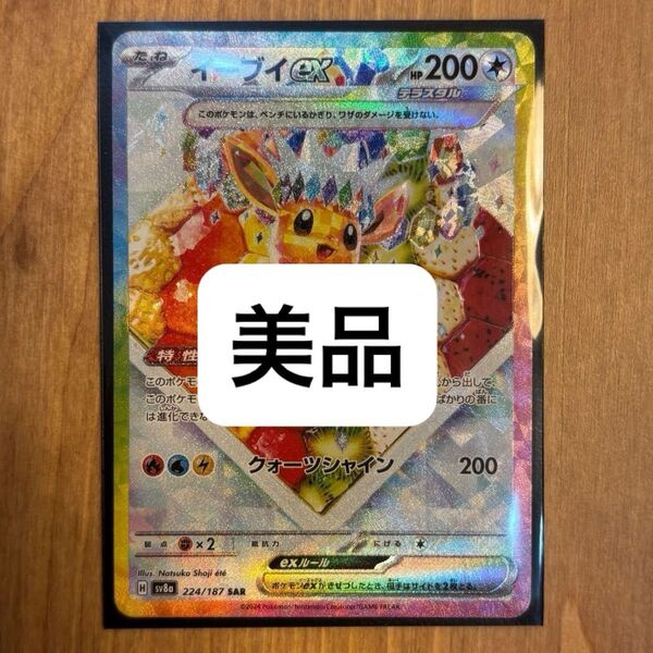 【美品】 イーブイex sar ポケモンカード SAR テラスタルフェスex