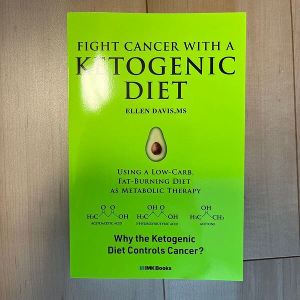 ケトンジェニックダイエット FIGHT CANCER WITH A KETOGENIC DIET