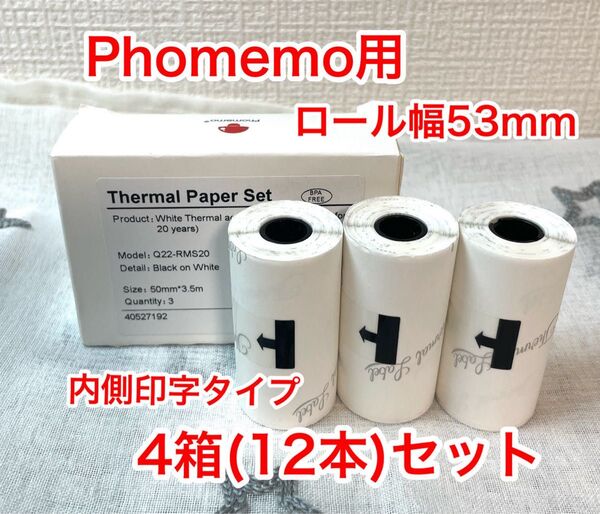 【内4箱(12本)シール白】サーマルプリンター ロールシール 感熱紙ロール フォメモ