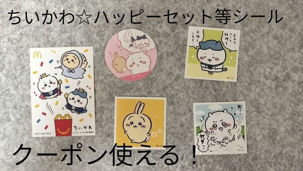 ちいかわ 5枚セット☆マクドナルド ハッピーセット シール まんまる焼き ハチワレ うさぎ ステッカー あつめてシールガム