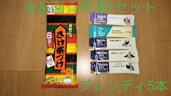 さけ茶づけ 6袋+Blendy5本 永谷園 ブレンディスティックコーヒー カフェオレ 紅茶オレ ジャスミンティー