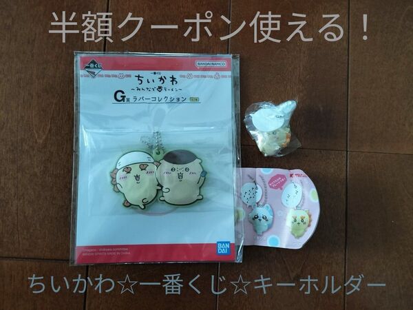 ちいかわ 2個! 一番くじ シーサー くりまんじゅう ラバーコレクション G賞 みんなでラーメン フィギュアキーホルダー2