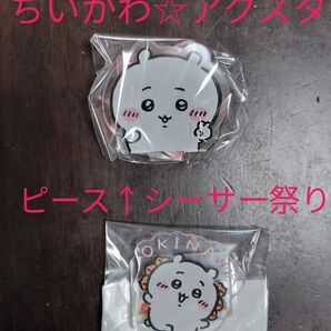 ちいかわ2点☆ピース!なみんなのアクリルスタンド シーサー祭り!!! 沖縄 ガチャ ちいかわ なんか小さくてかわいいやつ