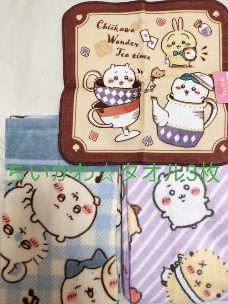 ちいかわ☆タオル3枚セット!ミニタオル フェイスタオル ワンダーランド 白目 アベイル 新品未使用