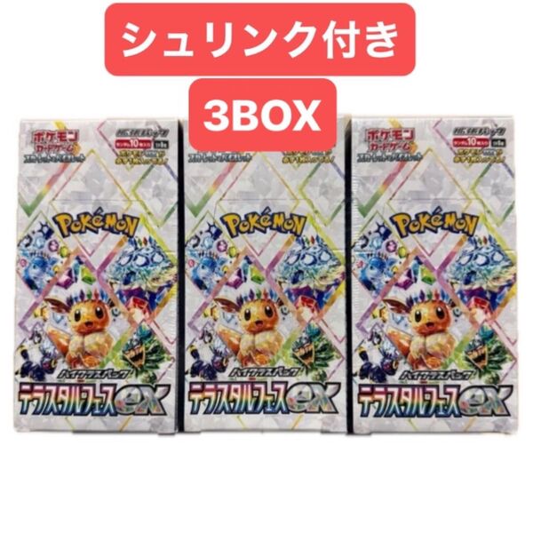 ポケモンカードゲーム テラスタルフェスex 3BOX シュリンク付き
