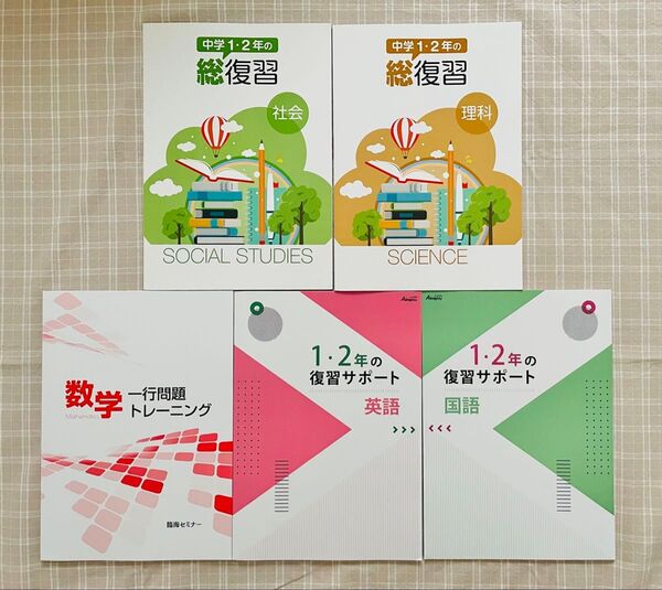 中学1年、中学2年 総復習、復習サポート、一行問題トレーニング 5教科(国語、数学、理科、社会、英語)臨海セミナー