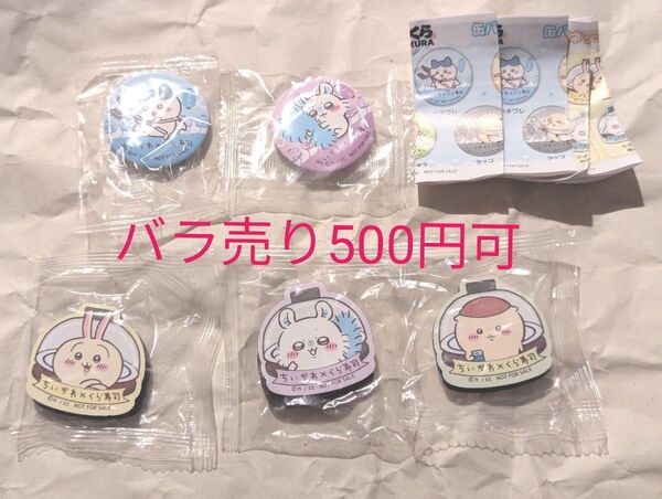 ちいかわ くら寿司 缶バッチ マグネット シート 5点セット ハチワレ モモンガ うさぎ 労働の鎧さん くりまんじゅう シーサー