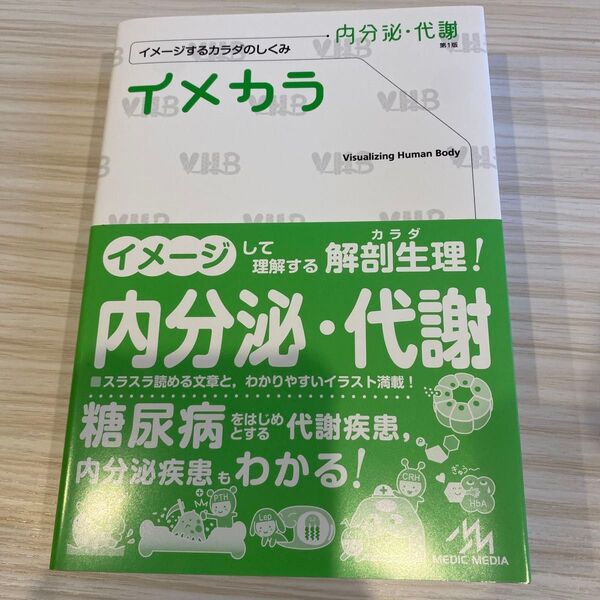 イメカラ イメージするカラダのしくみ 内分泌・代謝 医療情報科学研究所/編集