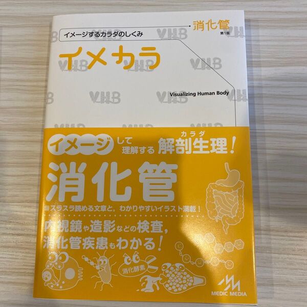 イメカラ イメージするカラダのしくみ 消化管 医療情報科学研究所/編集