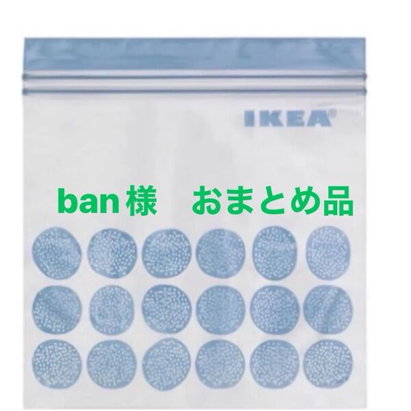 IKEA ISTAD イースタード フリーザーバッグ 1.2L 50枚分(2セット分)