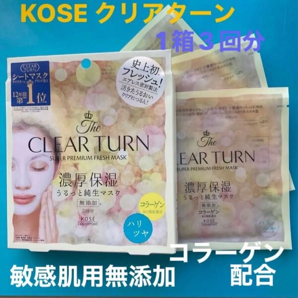 KOSEコスメポート フェイスマスク シートマスク クリアターン CLEAR TURN 濃厚保湿 敏感肌 1箱3回分