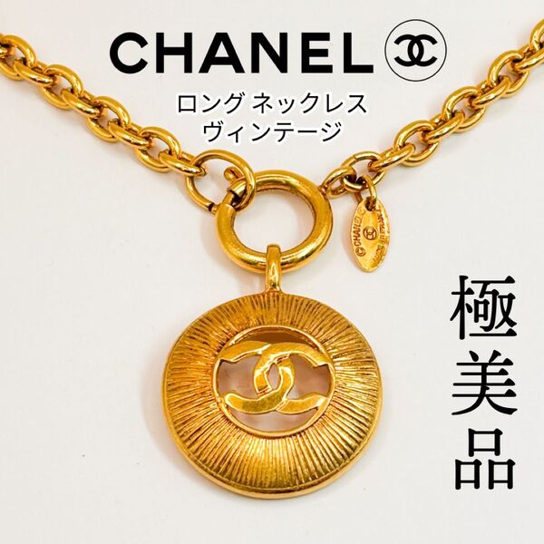レア 極美品 CHANEL シャネル ヴィンテージ ゴールド 59cm ロングネックレス ココマーク 丸型 ラウンド