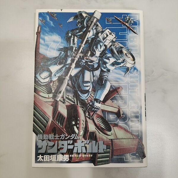 機動戦士ガンダム サンダーボルト 7