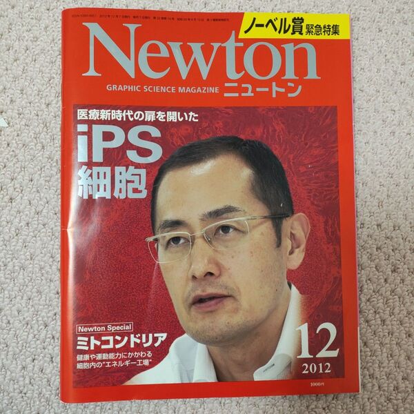 Newton 2012年12月号 iPS細胞ノーベル賞受賞特集