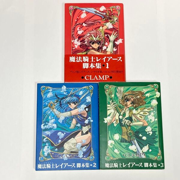 魔法騎士レイアース 脚本集 3冊セット