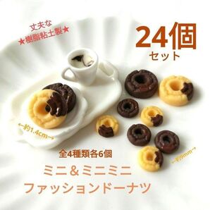 NO.344【再販/樹脂粘土製】ミニ&ミニミニファッションドーナツ4種類(ノーマル/チョコ)合計24個セット♪
