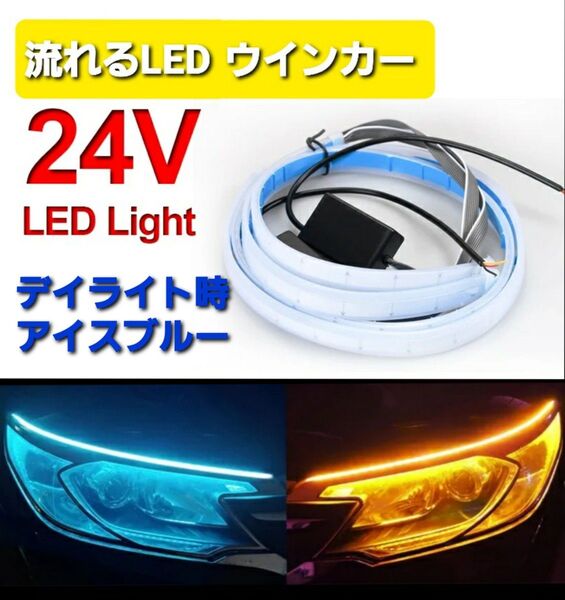 24V 流れるウィンカー LED トラック テープライト シーケンシャル ウインカー デイライト 60cm トラック用品