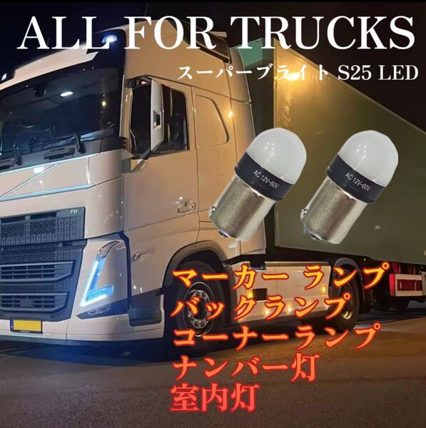 超明るい S25 12V 24V トラック用品 LED マーカー球 バックランプ コーナーランプ 2個