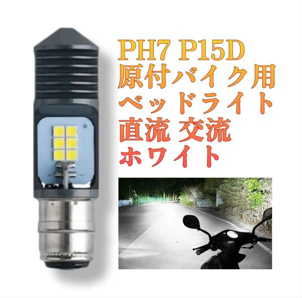 バイク 原付 PH7 LED バルブ ヘッドライト 直流 交流 兼用 12V P15D バイク用 原付用 切替 ホワイト 白