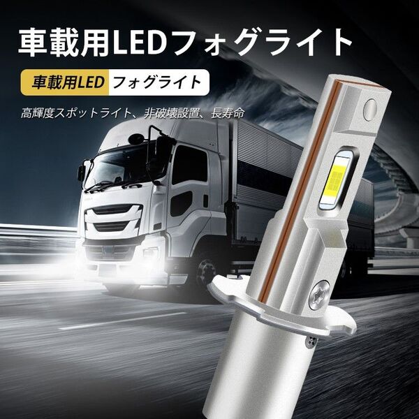 H3 LED フォグランプ 12V 24V 兼用 普通車 ~トラック (10V~60V) フォグ ライト バルブ ホワイト 2個