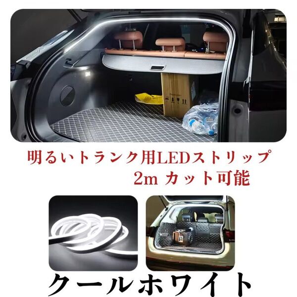 LED ライト ストリップ トランク用 12Vトランクランプ 車 室内灯 トランクライト LEDテープ 2m ホワイト