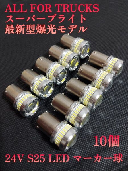 24V 12V兼用 S25 トラック用品 LED シングル球 マーカー球 トラック 電球 マーカー ホワイト バルブ 10個
