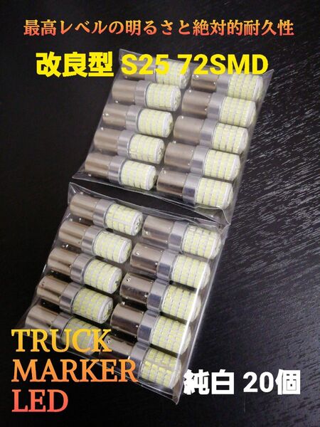 24V 12V兼用 S25 トラック用品 LED シングル球 マーカー球 トラック 電球 マーカー バルブ ホワイト 20個