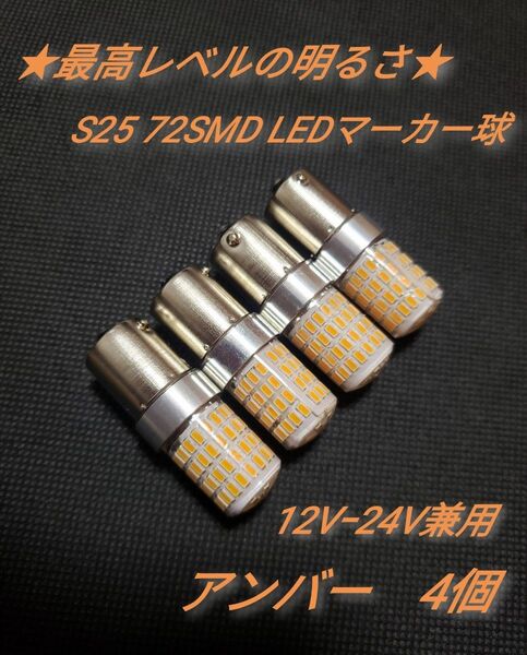 4個★ 24V 12V 兼用 S25トラック用品 LED マーカー球 アンバー