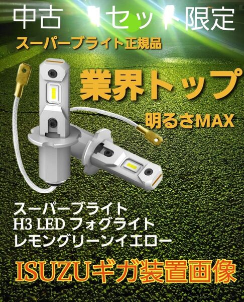 中古 H3 LED フォグランプ 12V 24V 兼用 (10V~60V) 普通車 ~トラック フォグ レモン グリーン イエロー