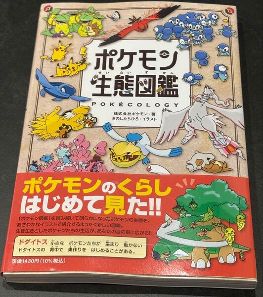 【新品未読品】小学館 ポケモン生態図鑑(帯、シュリンク付き)