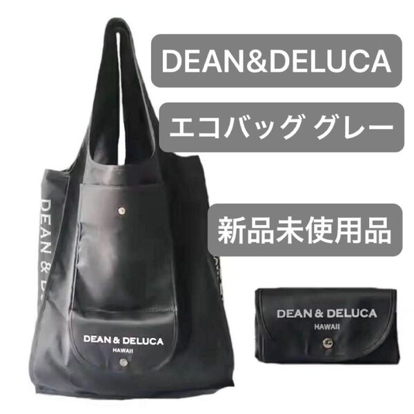 DEAN&DELUCA エコバッグ グレー ハワイ ディーンアンドデルーカ 新品未使用品