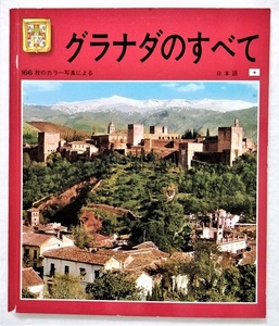 中古本 ガイドブック『 グラナダのすべて 』日本語版 /発行 エスクド・デ・オロ 1990年