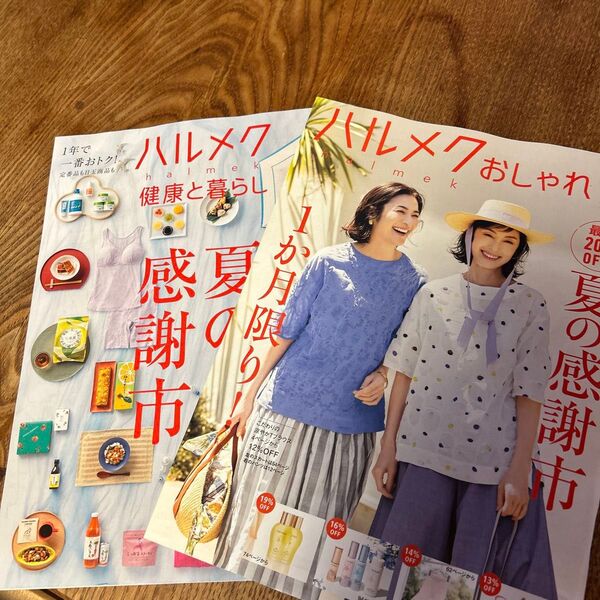 ハルメク 2025年7月号 別冊のみ 2冊 未読