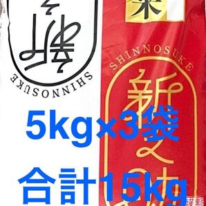 新潟ブランド米 無洗米 新之助5kg×3袋 合計15kg