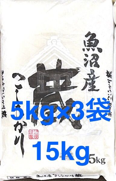 魚沼産 コシヒカリ 5kg×3袋 合計15kg