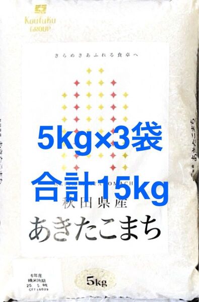 秋田県産 あきたこまち 5kg×3袋 合計15kg