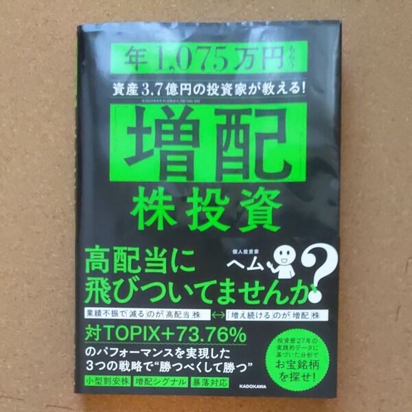 「増配」株投資 年1,075万円もらう資産3.7億円の投資家が教える! ヘム/著