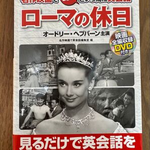 ローマの休日 DVD付き英会話学習本