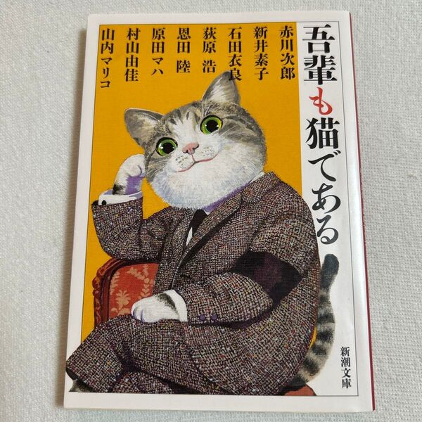 吾輩も猫である 赤川次郎/新井素子/石田衣良/荻原浩/恩田陸/原田マハ/村山由佳/山内マリコ