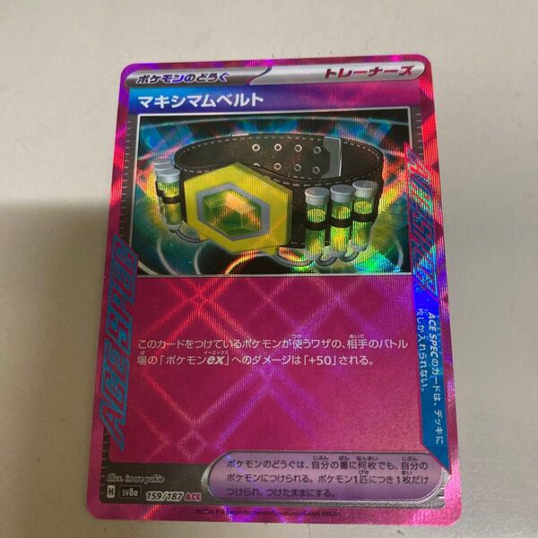 ポケモンカード マキシマムベルト sv8a 159/187