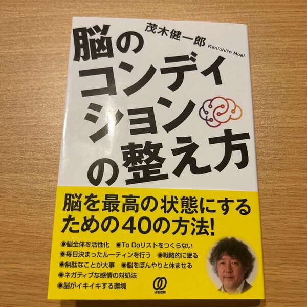脳のコンディションの整え方 茂木健一郎/著