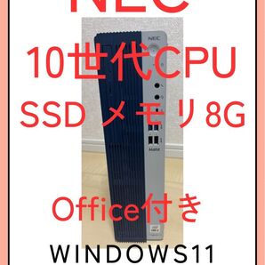 NEC Windows11Pro 24h2 デスクトップ 中古 SSD 10世代CPU メモリ8G 正規スペック
